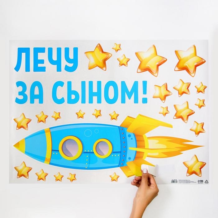 Наклейка на авто &laquo;Лечу за сыном&raquo;, 50*70 см