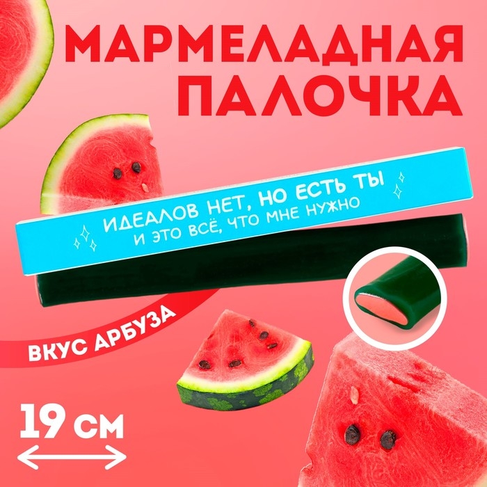 Мармеладная палочка с начинкой &laquo;Идеалов нет&raquo;, 1 шт. х 60 г.