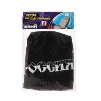 Чехлы на подголовник "Россия", черные, набор 2 шт Чехлы на подголовник "Россия", черные, набор 2 шт