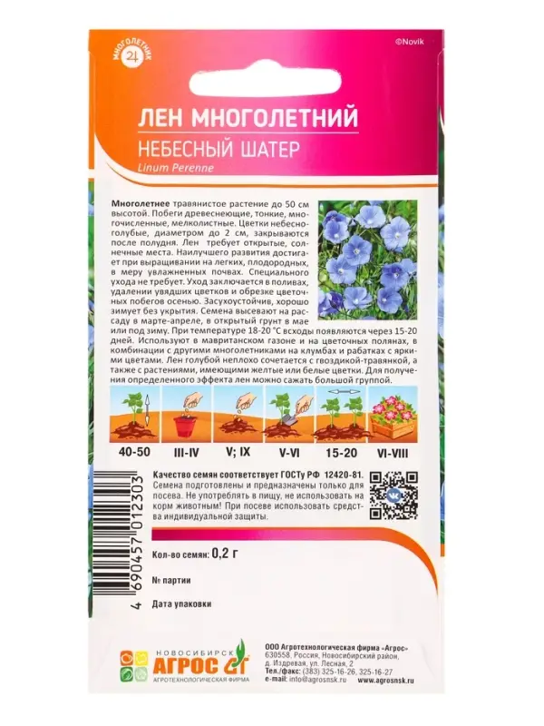 Семена Лен многолетний "Небесный Шатер" 0,2 г