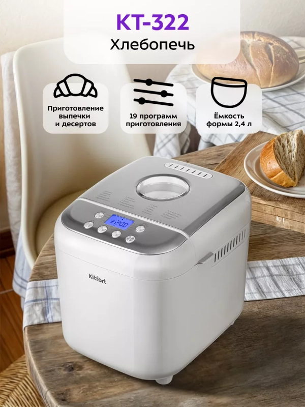 Хлебопечка с замесом теста КТ-322 - 600 Вт
