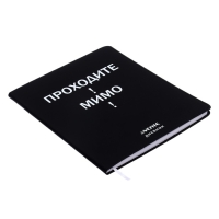 Дневник универсальный для 1-11 класса "Проходите! Мимо!", интегральная обложка, искусственная кожа, шелкография, ляссе, 80 г/м2