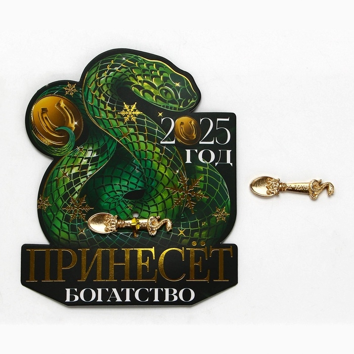 Ложка загребушка новогодняя &laquo;Принесёт богатство&raquo;, 4 х 1 см