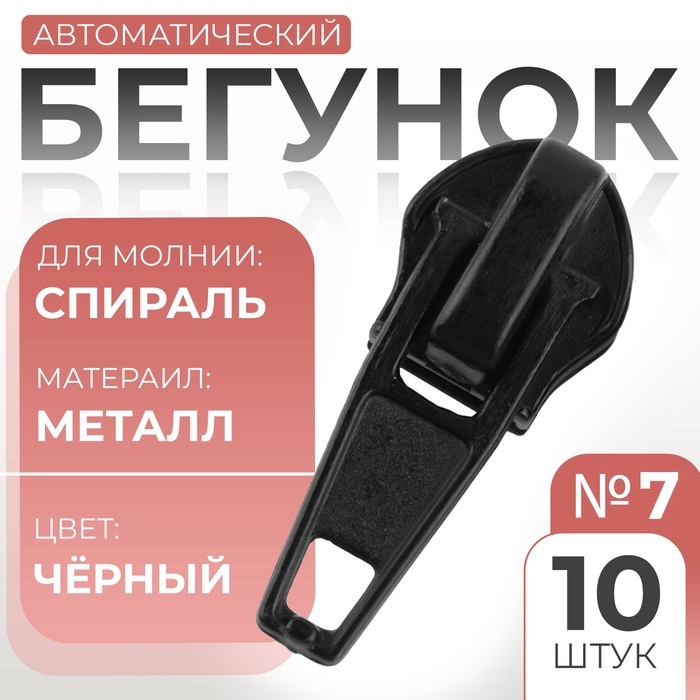 Бегунок автоматический для молнии &laquo;Спираль&raquo;, №7, 10 шт, цвет чёрный