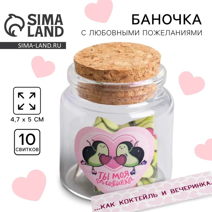 Баночка с любовными пожеланиями &laquo;Ты моя половинка&raquo;, 4,7 х 5 см