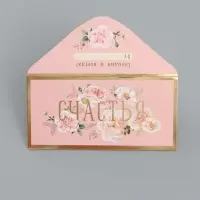 Конверт для денег &laquo;Счастья&raquo;, 16,5 х 8 см