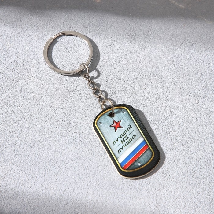 Магнит и брелок на 23 Февраля &laquo;Лучший из лучших&raquo;, подарочный набор : 2 предмета