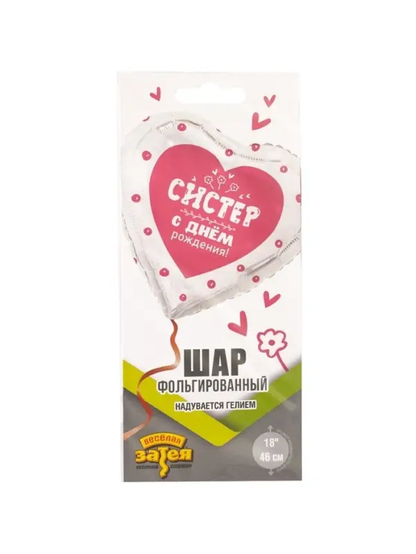 Воздушный шар фольгированный 18" &laquo;С днём рождения систер. Сердце&raquo;