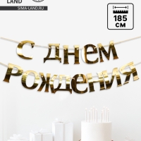 Гирлянда &laquo;С Днём рождения&raquo;