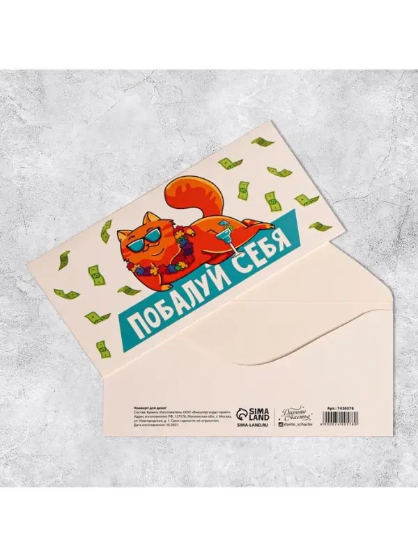 Конверт для денег &laquo;Побалуй себя&raquo;, 16.5&times;8 см