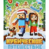 Подарок на новый год для детей &laquo;Кубический сюрприз&raquo; подарочный набор книг, 3д наклейки, очки, свечка, фигурки