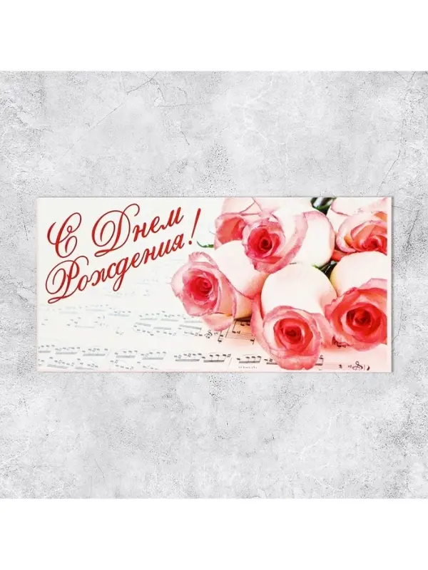 Конверт для денег &laquo;С Днём Рождения&raquo;, 16.5&times;8 см