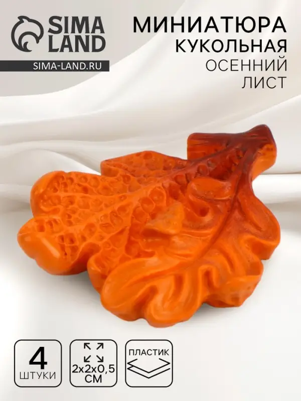 Миниатюра кукольная &laquo;Осенний лист&raquo;, набор 4 шт., размер 1 шт. &mdash; 2 &times; 2 &times; 0,5 см
