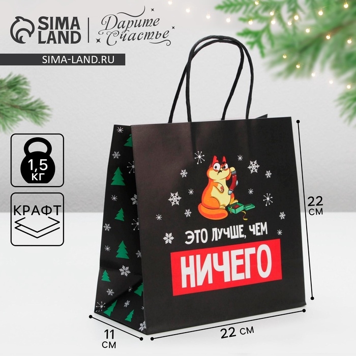Пакет подарочный новогодний &laquo;Это лучше, чем ничего&raquo;, 22 х 22 х 11 см