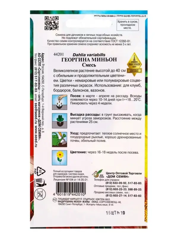 Семена цветов Георгина Миньон (смесь) 15 шт