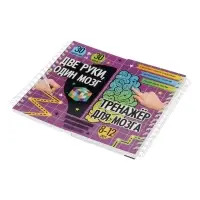 Тренажёр "Две руки, один мозг: тренажёр для мозга", 240 стр