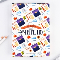 Ежедневник в подарочной коробке «Лучшему учителю», формат А5, 80 листов, твердая обложка Ежедневник в подарочной коробке «Лучшему учителю», формат А5, 80 листов, твердая обложка
