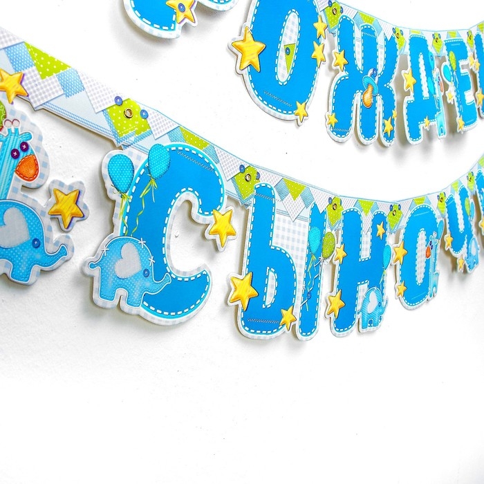 Гирлянда &laquo;С рождением сыночка!&raquo;