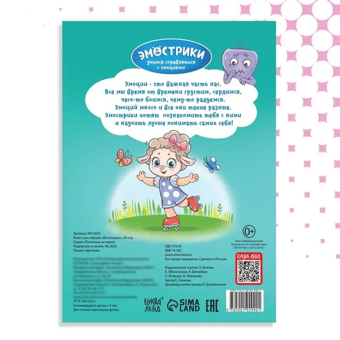 Книга про эмоции &laquo;Беспокуша&raquo;, 20 стр.