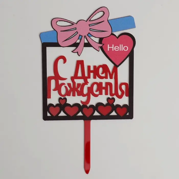 Топпер для торта &laquo;С днём рождения&raquo;