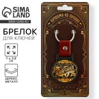 Брелок для ключей деревянный &laquo;Настоящий мужчина&raquo;, 7 х 3,8 см