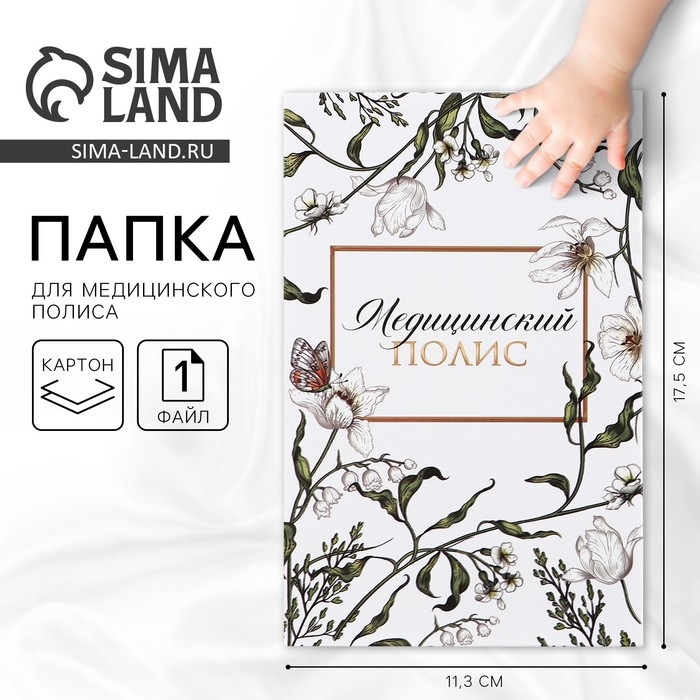Папка для медицинского полиса «Цветочная», 17,5 х 11,3 см. Папка для медицинского полиса «Цветочная», 17,5 х 11,3 см.