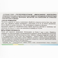 Лосьон репеллентный от комаров "Москилл", флакон, 100мл Лосьон репеллентный от комаров "Москилл", флакон, 100мл