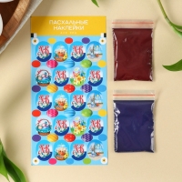 Пасхальный набор &laquo;ХВ Классика&raquo;: 2 красителя: бирюзовый, фиолетовый + наклейки для яиц