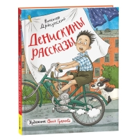Книги «Денискины рассказы», Драгунский В. Книги «Денискины рассказы», Драгунский В.