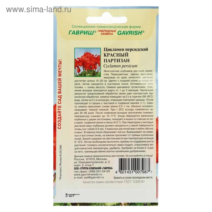 Семена цветов Цикламен Семена цветов Цикламен "Красный партизан", персидский, 3 шт.