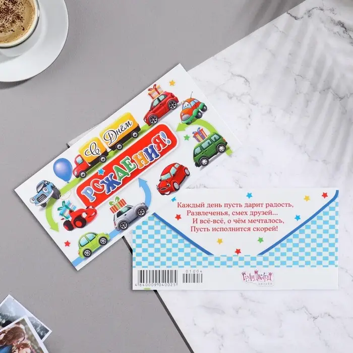 Конверт для денег "С Днем Рождения!" машинки, 8,3х16,7 см