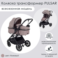Коляска детская трансформер 2 в 1 RANT basic &laquo;PULSAR&raquo; RA160, цвет бежевый