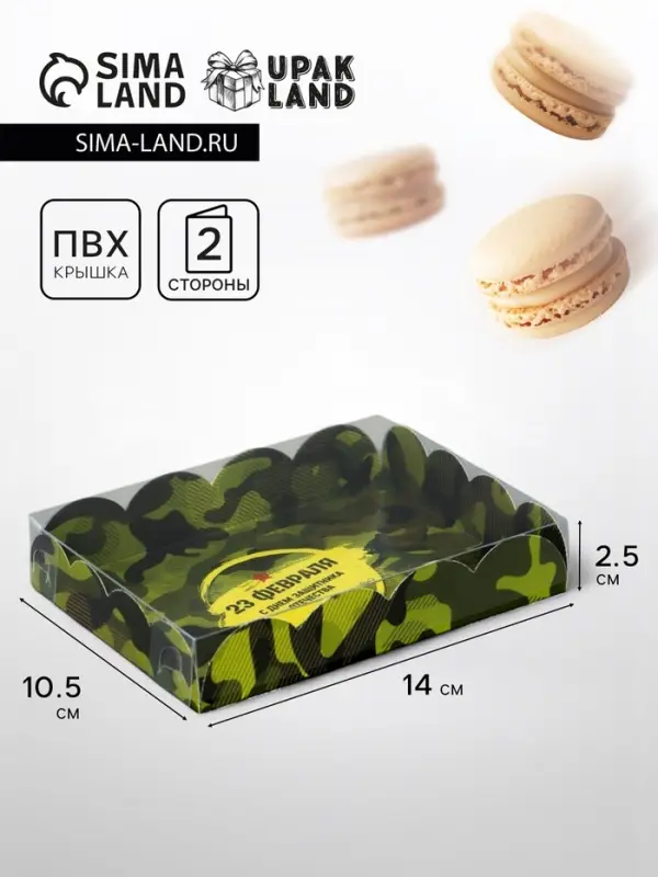 Коробка для печенья, &laquo;23 Февраля&raquo;, 14&times;10.5&times;2.5 см