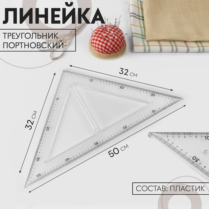 Линейка портновская &laquo;Треугольник&raquo;, равнобедренная, 50 &times; 32 см, пластик