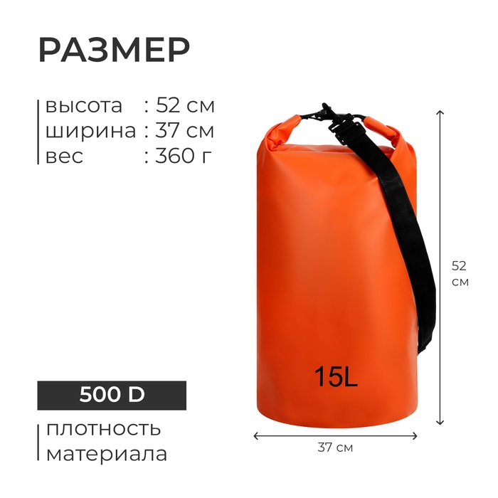 Гермомешок туристический 15 л, 500D, цвет оранжевый