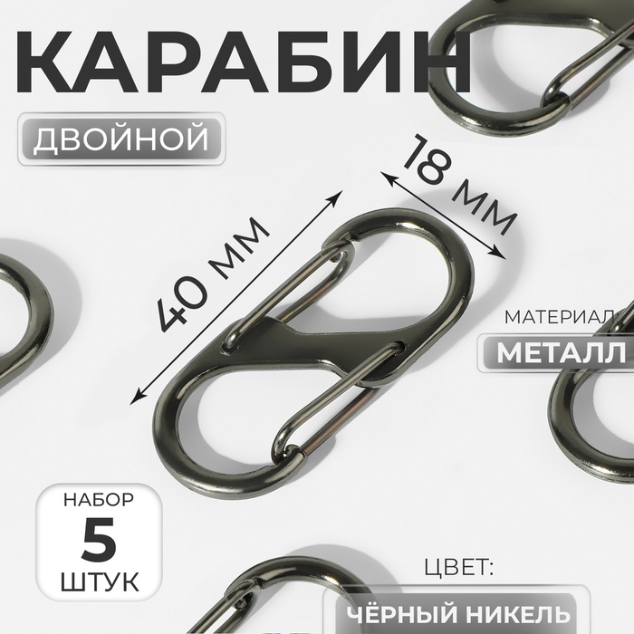Карабин металлический, двойной, 40 &times; 18 мм, 5 шт, цвет чёрный никель