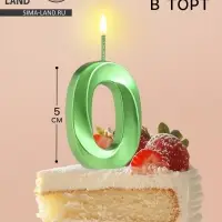 Свеча в торт на шпажке &laquo;&lrm;Цифра 0&raquo;, зеленая, 5 см