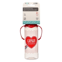 Бутылочка для кормления &laquo;Самая красивая&raquo;, классическое горло, с ручками, 250 мл., от 3 мес., цвет красный