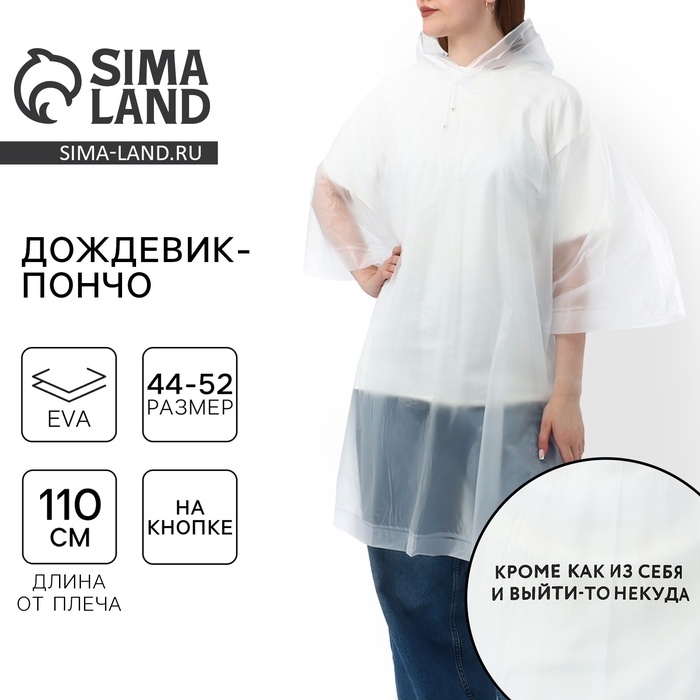 Дождевик взрослый пончо &laquo;Кроме, как из себя, и выйти-то некуда&raquo;, оверсайз, 44-52, 97 х 120 см, цвет белый