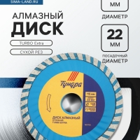 Диск алмазный отрезной ТУНДРА, TURBO Extra, сухой рез, 115&times;22 мм