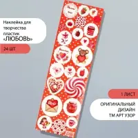 Наклейка для декора &laquo;Арт Узор. Любовь&raquo;, на листе, пластик, 6.5&times;19 см