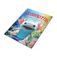 Энциклопедия &laquo;Аксолотль. Самые удивительные животные&raquo; 405007