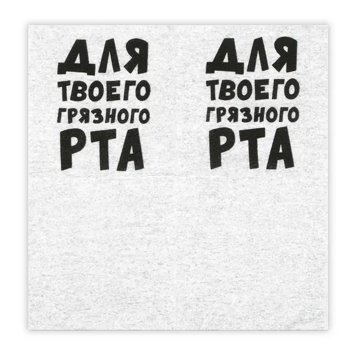 Салфетки бумажные однослойные Гармония цвета "Для твоего грязного рта" 24*24 см, 20 шт