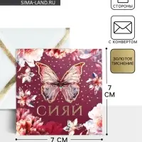 Открытка с конвертом &laquo;Сияй&raquo;, тиснение, 7 х 7 см