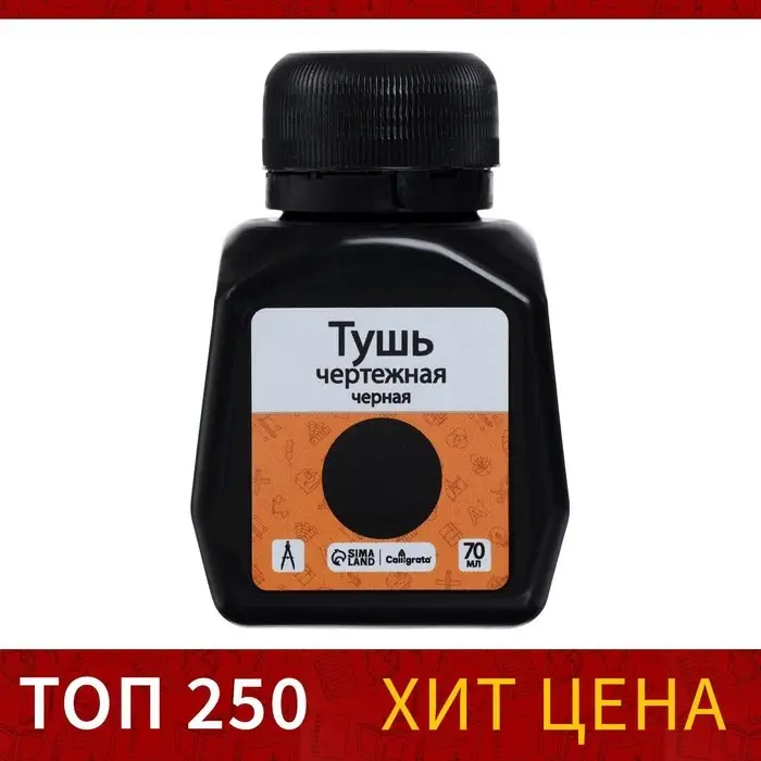 Тушь жидкая, чёрная, 70 мл, для графических, чертёжных и чертёжно-оформительских работ