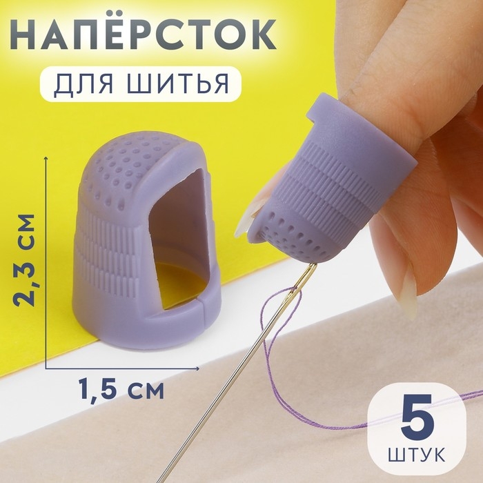 Напёрстки для длинных ногтей, 2,3 &times; 1,5 см, 5 шт, цвет МИКС
