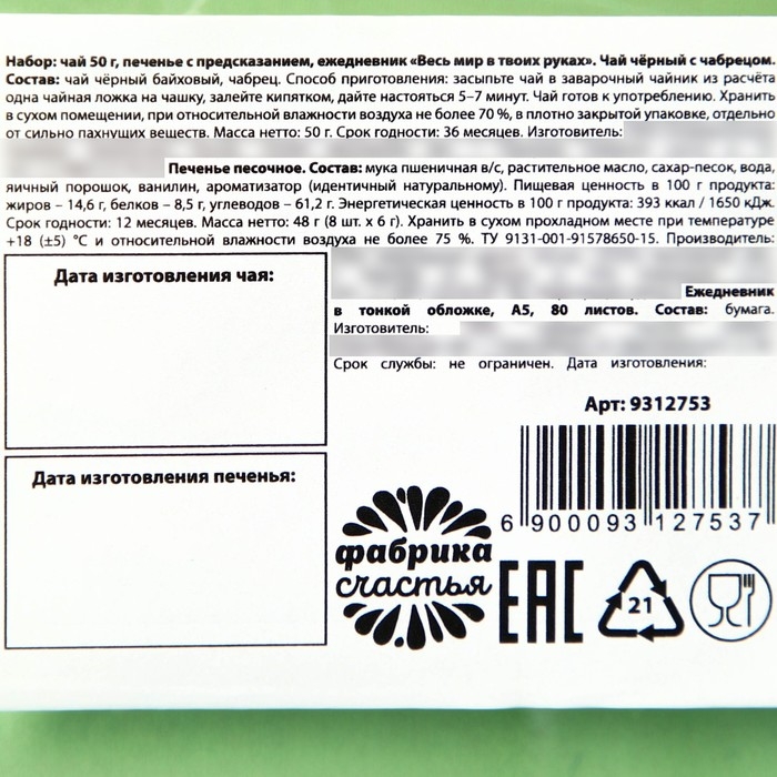Набор &laquo;Весь мир в твоих руках&raquo;, чай чёрный со вкусом чабреца 50 г., печенье с предсказанием 48 г., ежедневник