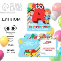Диплом на выпускной &laquo;Выпускника детского сада&raquo;, 14.5&times;17 см, 350 г/м&sup2;
