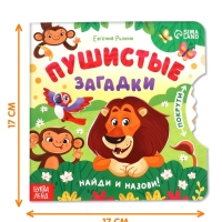 Книга картонная с колёсиком "Пушистые загадки", 12 стр.