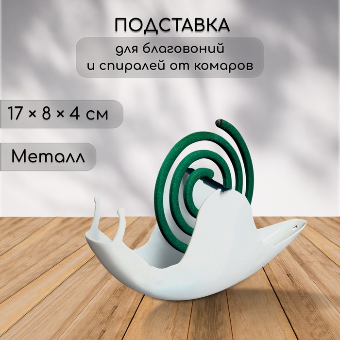Подставка под спирали от комаров, для благовоний, металл, белая, &laquo;Улитка&raquo;